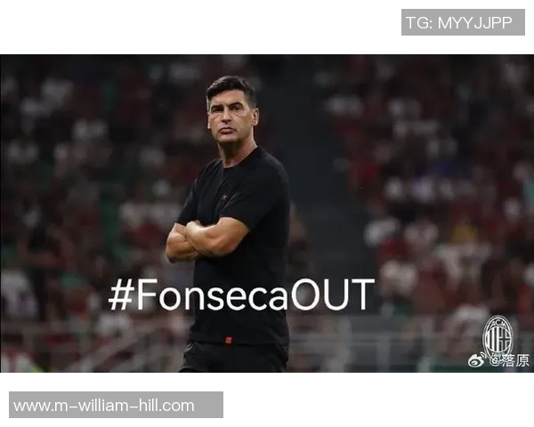 丰塞卡谈米兰执教经历称缺乏时间与支持影响表现