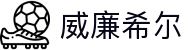威廉希尔官方网站 - 国际体育官方资讯平台