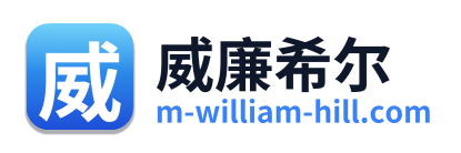威廉希尔